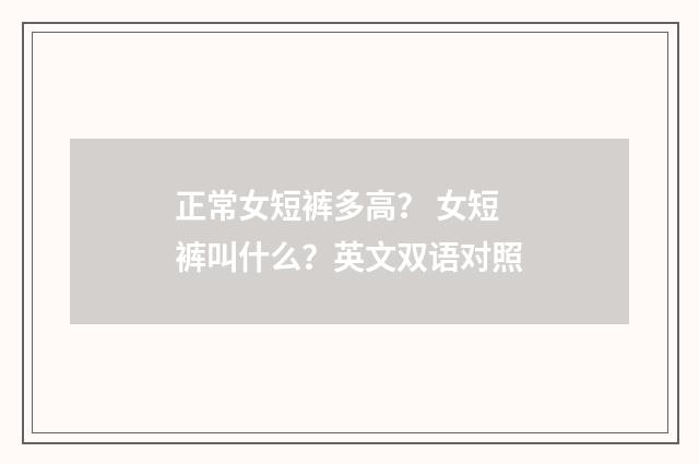 正常女短裤多高？ 女短裤叫什么？英文双语对照
