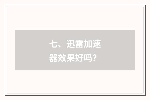 七、迅雷加速器效果好吗?