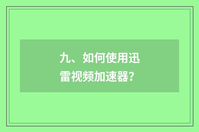 九、如何使用迅雷视频加速器？