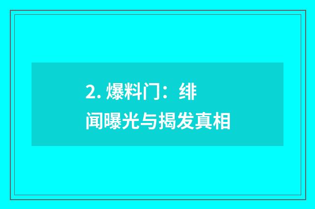 2. 爆料门：绯闻曝光与揭发真相