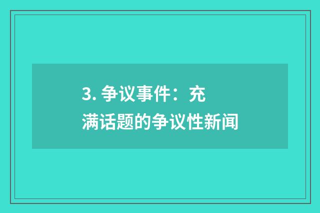 3. 争议事件：充满话题的争议性新闻