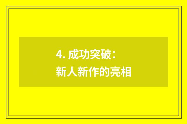 4. 成功突破:新人新作的亮相