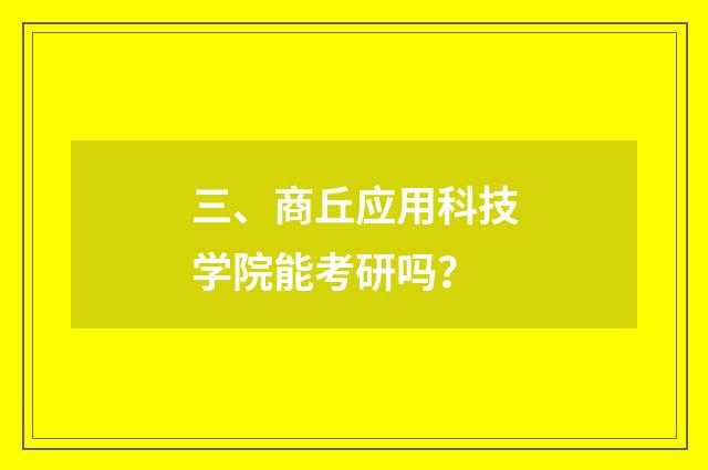 三、商丘应用科技学院能考研吗？