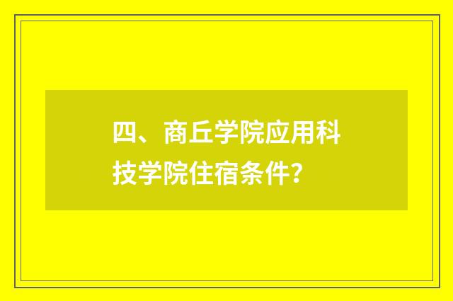 四、商丘学院应用科技学院住宿条件?