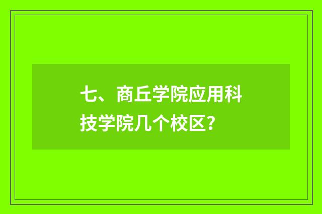 七、商丘学院应用科技学院几个校区?
