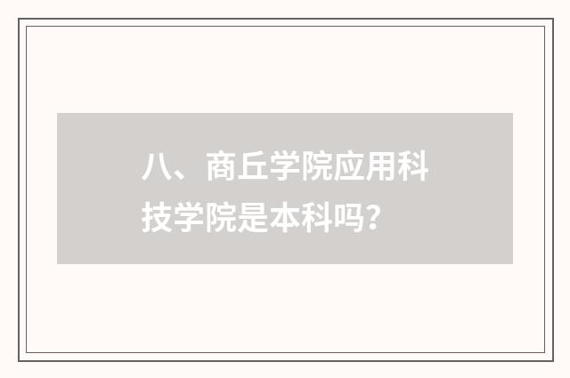 八、商丘学院应用科技学院是本科吗?
