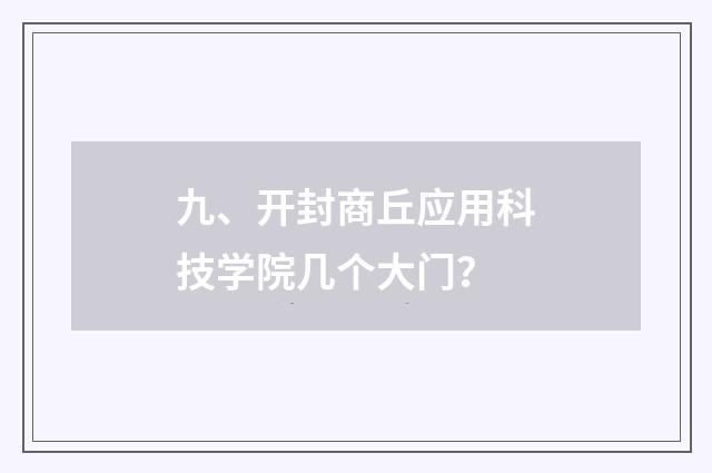 九、开封商丘应用科技学院几个大门?