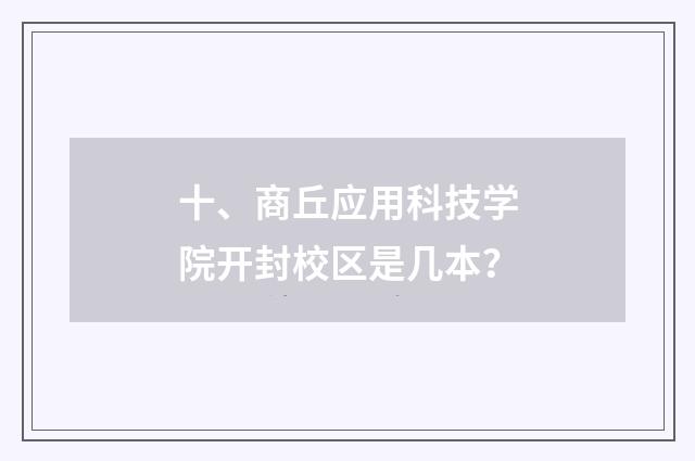 十、商丘应用科技学院开封校区是几本?