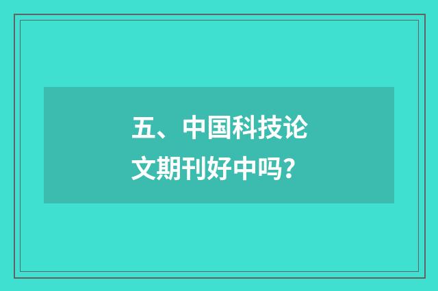 五、中国科技论文期刊好中吗？