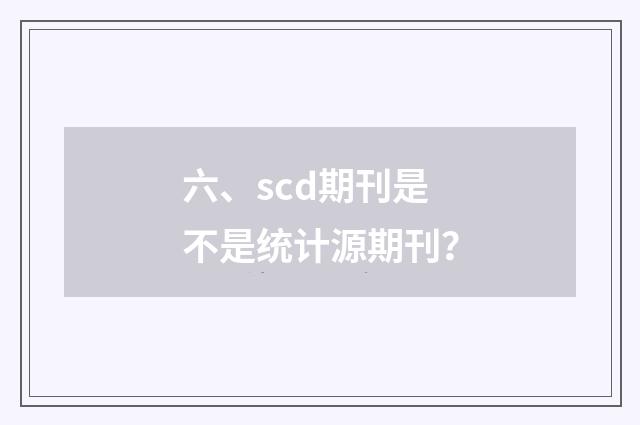 六、scd期刊是不是统计源期刊?