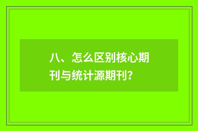 八、怎么区别核心期刊与统计源期刊?