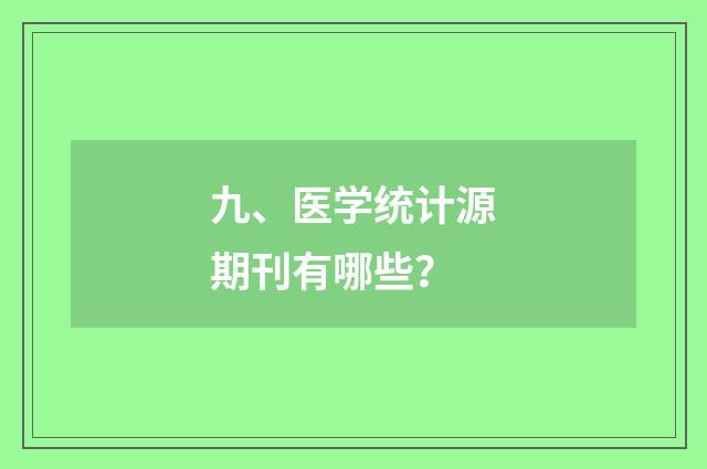 九、医学统计源期刊有哪些?