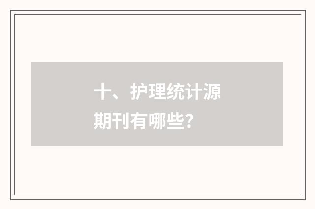 十、护理统计源期刊有哪些?