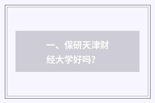 一、保研天津财经大学好吗?