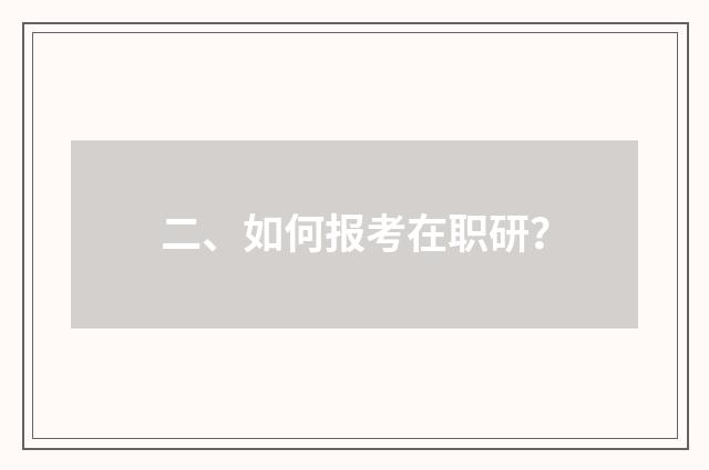 二、如何报考在职研?