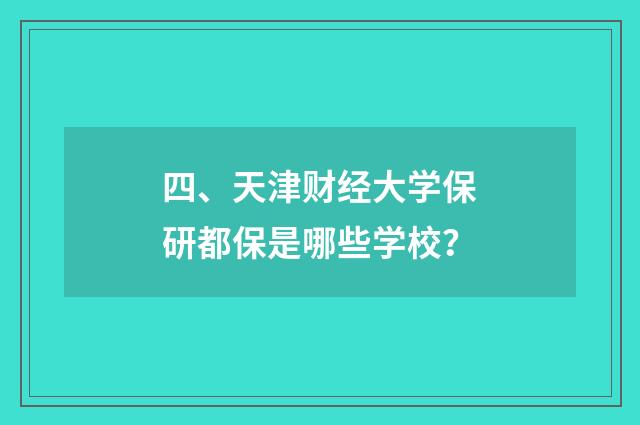 四、天津财经大学保研都保是哪些学校?