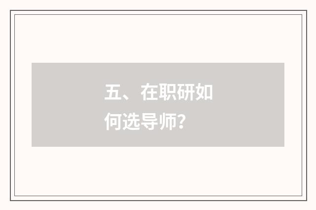 五、在职研如何选导师?
