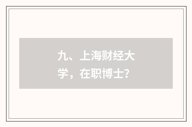 九、上海财经大学，在职博士？