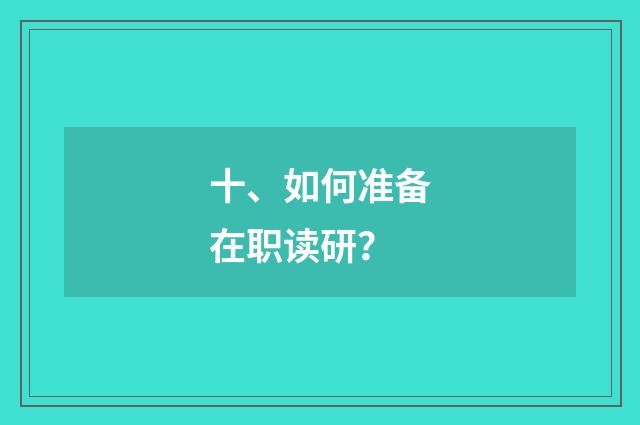 十、如何准备在职读研?