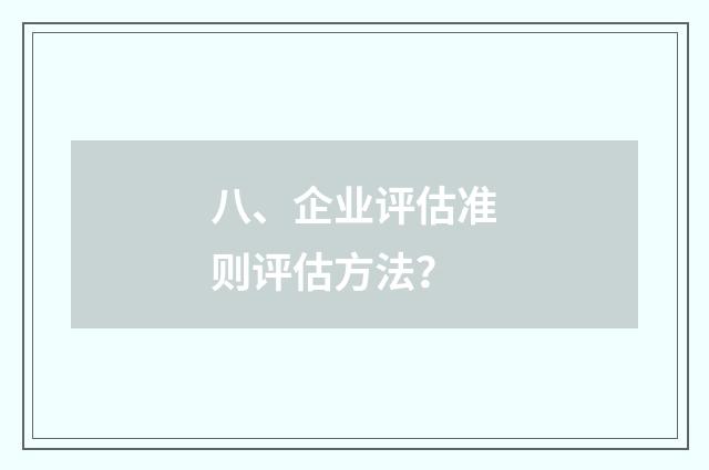 八、企业评估准则评估方法？
