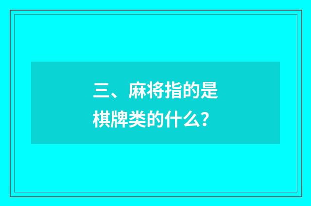 三、麻将指的是棋牌类的什么？