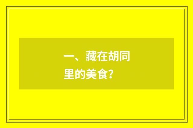一、藏在胡同里的美食？