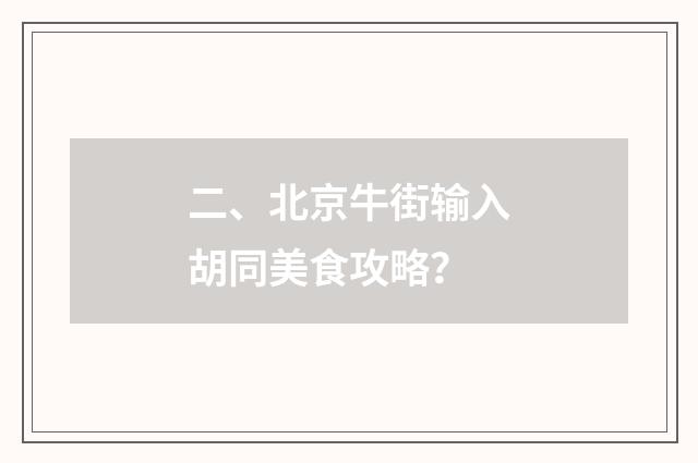 二、北京牛街输入胡同美食攻略?