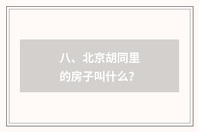 八、北京胡同里的房子叫什么？