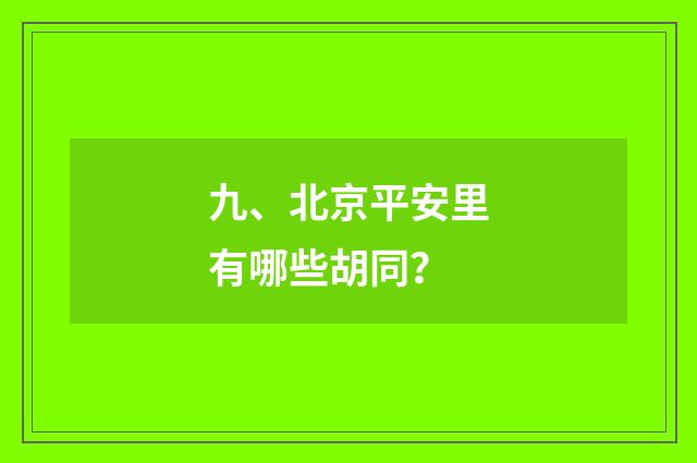 九、北京平安里有哪些胡同?