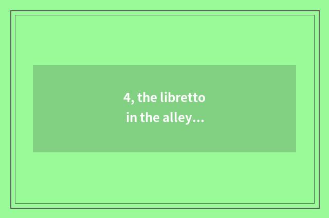 4, the libretto in the alley of Beijing?