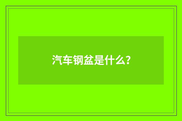 汽车钢盆是什么？