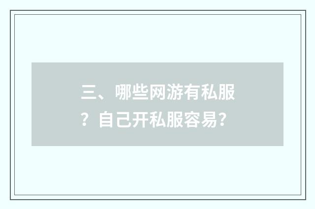 三、哪些网游有私服?自己开私服容易?