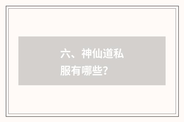 六、神仙道私服有哪些？