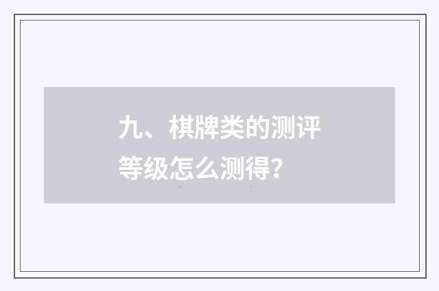 九、棋牌类的测评等级怎么测得？