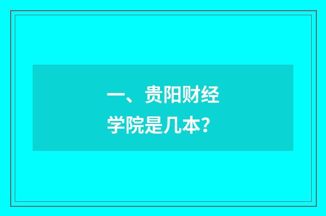 一、贵阳财经学院是几本？