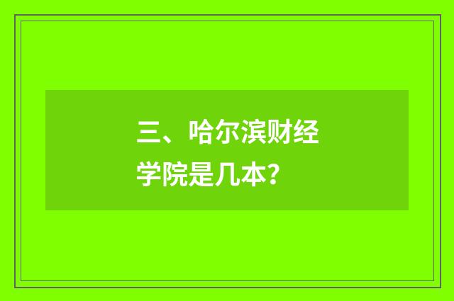 三、哈尔滨财经学院是几本?