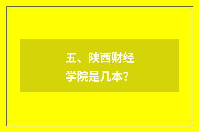 五、陕西财经学院是几本？