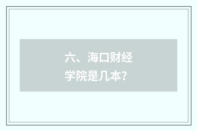 六、海口财经学院是几本?