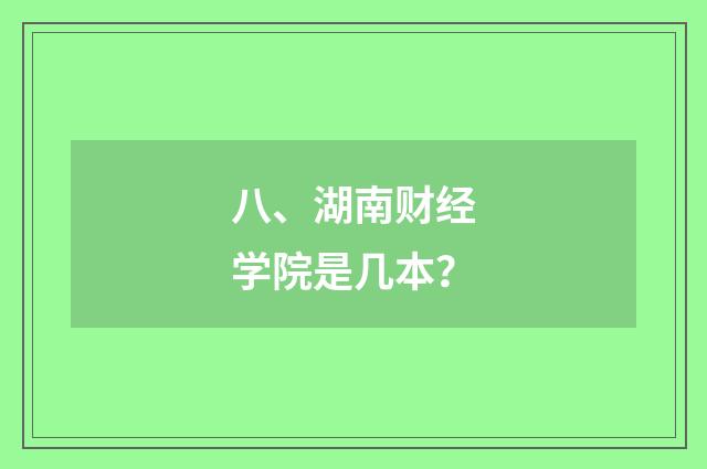 八、湖南财经学院是几本？