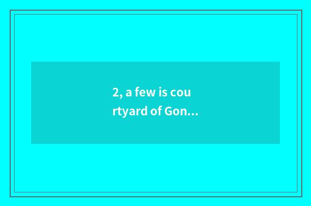 2, a few is courtyard of Gong Yicai study of Confusion classics?