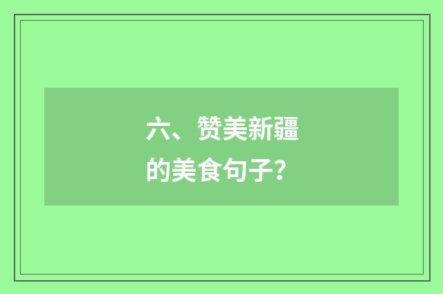 六、赞美新疆的美食句子？