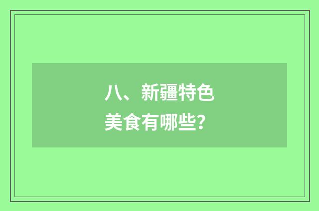 八、新疆特色美食有哪些?