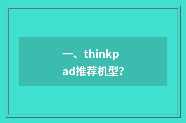 一、thinkpad推荐机型?
