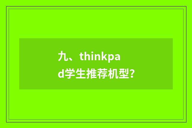 九、thinkpad学生推荐机型?