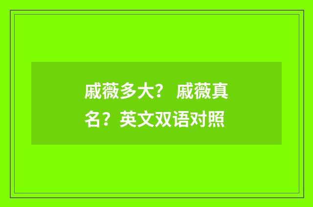 戚薇多大? 戚薇真名?英文双语对照