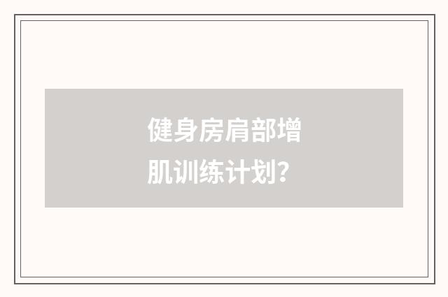 健身房肩部增肌训练计划？