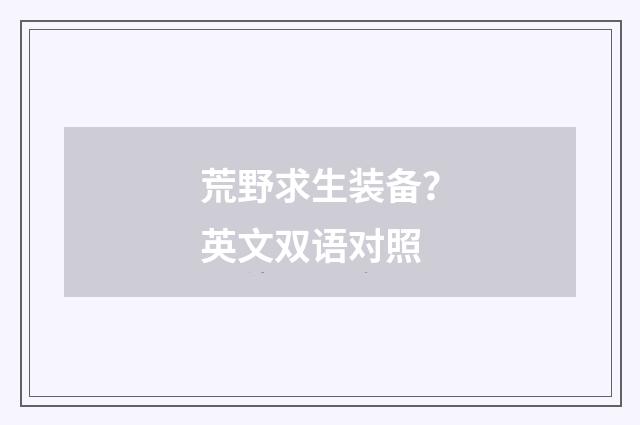 荒野求生装备?英文双语对照