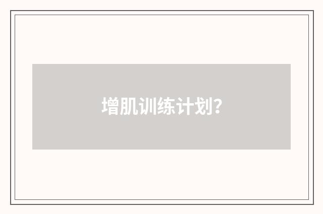 增肌训练计划?
