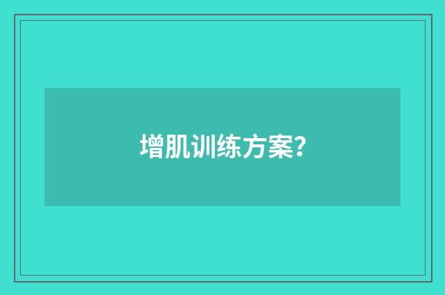 增肌训练方案？