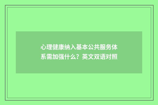 心理健康纳入基本公共服务体系需加强什么？英文双语对照